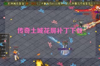 传奇土城花屏补丁下载