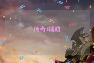 传奇4辅助