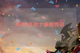 传奇3手游之神舰传说