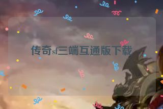 传奇sf三端互通版下载