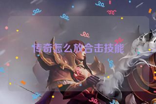 传奇怎么放合击技能