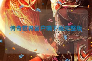 传奇世界客户端下载完整版