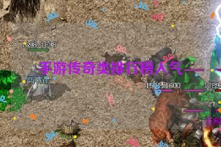 手游传奇类排行榜人气