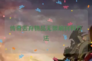 传奇丢弃物品无限刷材料方法