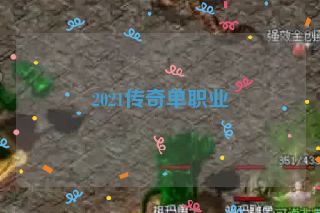 2021传奇单职业