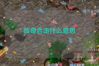 传奇合击什么意思 传奇合击什么意思