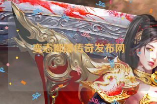 变态嘟嘟传奇发布网