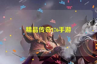 精品传奇176手游
