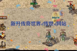 新开传奇世界sf传世sf网站