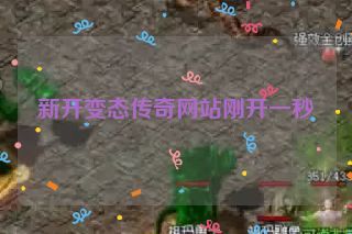 新开变态传奇网站刚开一秒