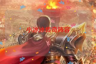 小冰冰传奇阵容
