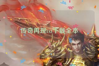 传奇再现txt下载全本