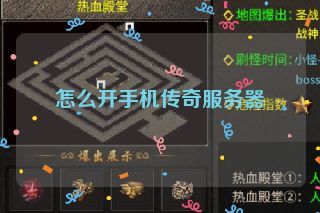 怎么开手机传奇服务器