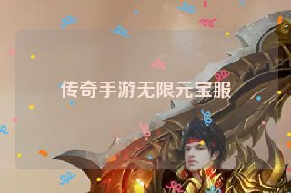 传奇手游无限元宝服