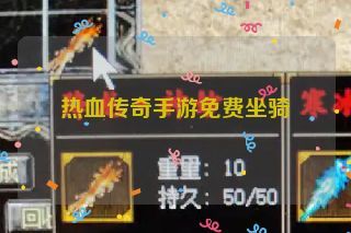 热血传奇手游免费坐骑