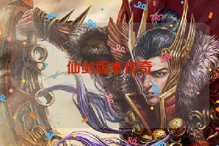 仙剑版本传奇