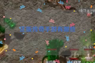 正版传奇手游有哪些