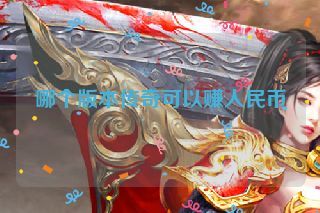 哪个版本传奇可以赚人民币