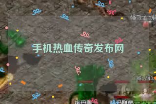 手机热血传奇发布网