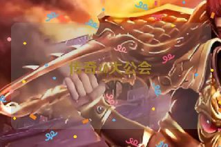 传奇10大公会