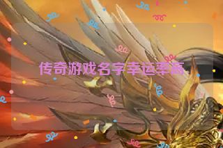 传奇游戏名字幸运率高