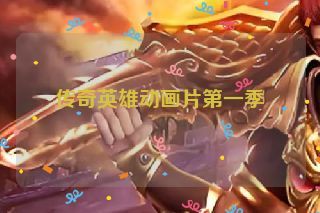 传奇英雄动画片第一季