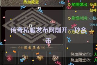 传奇私服发布网刚开一秒合击