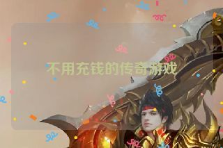 不用充钱的传奇游戏