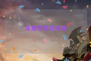 黑猫传奇版本库