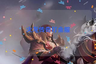 火龙传奇打金服