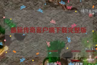 最新传奇客户端下载完整版