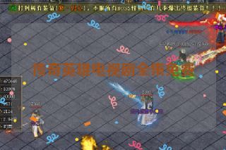 传奇英雄电视剧全集免费