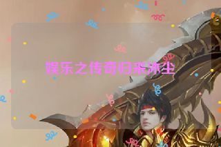 娱乐之传奇归来沐尘