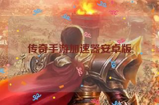 传奇手游加速器安卓版
