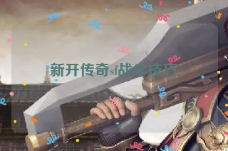 新开传奇sf战斗技巧