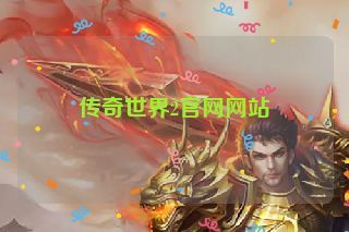 传奇世界2官网网站