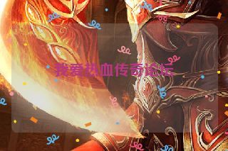 我爱热血传奇论坛