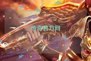传奇官方网