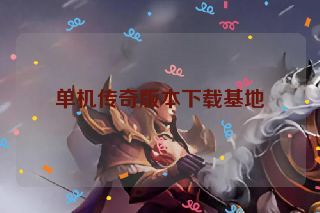 单机传奇版本下载基地