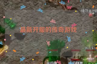 最新开服的传奇游戏