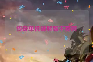 传奇单机破解版不要网