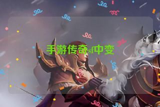 手游传奇sf中变