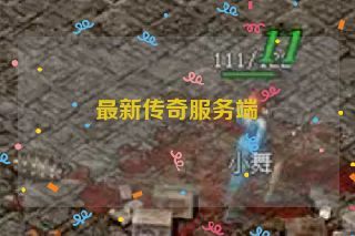 最新传奇服务端
