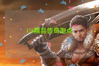 176精品传奇泡点