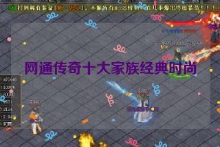 网通传奇十大家族经典时尚