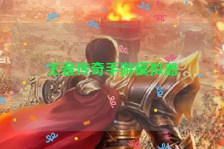王者传奇手游模拟器
