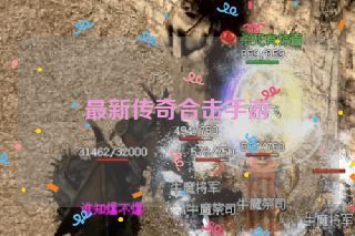 最新传奇合击手游