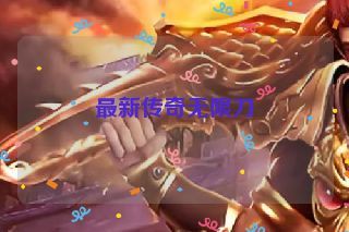 最新传奇无限刀