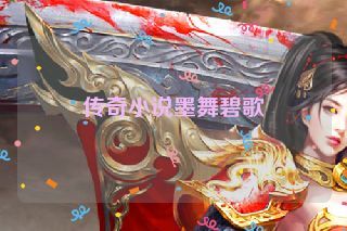 传奇小说墨舞碧歌