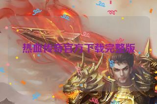 热血传奇官方下载完整版